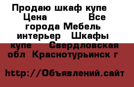 Продаю шкаф купе  › Цена ­ 50 000 - Все города Мебель, интерьер » Шкафы, купе   . Свердловская обл.,Краснотурьинск г.